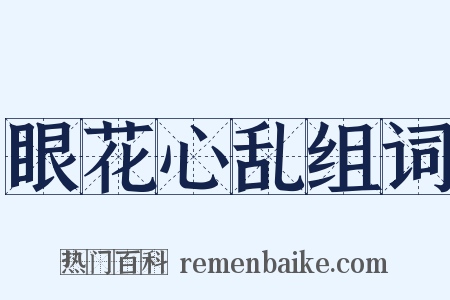 眼花心乱组词是什么意思的图片